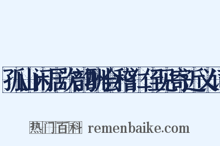 孤山闲居次韵酬会稽仁侄见寄近义词是什么意思的图片